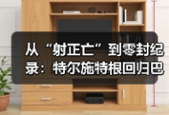 从“射正亡”到零封纪录：特尔施特根回归巴塞罗那门将的这三个月