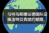 马特乌斯建议德国队设施洛特贝克续约期限，这事没那么简单