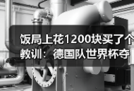 饭局上花1200块买了个教训：德国队世界杯夺冠是纳格尔斯曼梦想