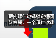萨内拜仁边锋锁定德国队右翼：一个拜仁球迷憋了3年的心里话