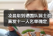 凌晨刷到德国队瑞士战首发十一人名单确定，我气得摔了手机