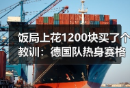 饭局上花1200块买了个教训：德国队热身赛格纳布里展现边路突破