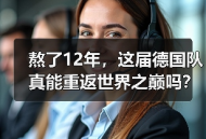 熬了12年，这届德国队真能重返世界之巅吗？