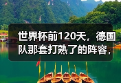 世界杯前120天，德国队那套打熟了的阵容，真要拆了重来？