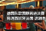 德国队欧国联若进决赛将遇西班牙法国 这剧本我好像在哪见过