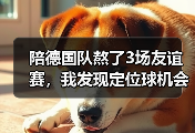 陪德国队熬了3场友谊赛，我发现定位球机会把握能力提升的秘密