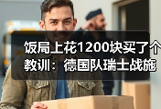 饭局上花1200块买了个教训：德国队瑞士战施蒂勒造点立功