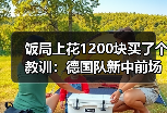 饭局上花1200块买了个教训：德国队新中前场名单多名新人入选