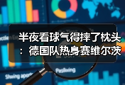 半夜看球气得摔了枕头：德国队热身赛维尔茨任意球中柱