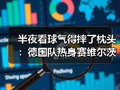 半夜看球气得摔了枕头：德国队热身赛维尔茨任意球中柱