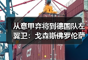 从意甲弃将到德国队左翼卫：戈森斯佛罗伦萨生涯的第二次呼吸