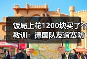 饭局上花1200块买了个教训：德国队友谊赛防守问题仍待解决