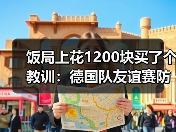 饭局上花1200块买了个教训：德国队友谊赛防守问题仍待解决