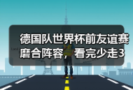德国队世界杯前友谊赛磨合阵容，看完少走3年弯路
