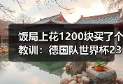 饭局上花1200块买了个教训：德国队世界杯23人名单将揭晓悬念
