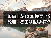 饭局上花1200块买了个教训：德国队世界杯23人名单将揭晓悬念