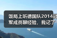 饭局上听德国队2014冠军成员聊经验，我记了3页笔记