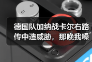 德国队加纳战卡尔右路传中造威胁，那晚我嗓子喊哑了