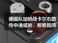 德国队加纳战卡尔右路传中造威胁，那晚我嗓子喊哑了