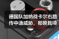 德国队加纳战卡尔右路传中造威胁，那晚我嗓子喊哑了
