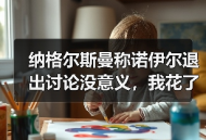 纳格尔斯曼称诺伊尔退出讨论没意义，我花了一整天想明白他到底在说什么