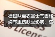 德国队更衣室士气因格纳布里伤缺受影响，这事比想象的更麻烦