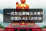 一场友谊赛踢出决赛味：德国队4比3逆转瑞士展现进攻火力