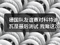 德国队友谊赛对科特迪瓦是最后测试 我赌这次没人再喊下课