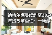 纳格尔斯曼续约至2026年接改革重任：一场豪赌还是必然？