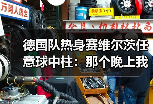德国队热身赛维尔茨任意球中柱：那个晚上我差点以为球网要炸了