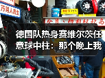 德国队热身赛维尔茨任意球中柱：那个晚上我差点以为球网要炸了
