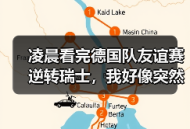 凌晨看完德国队友谊赛逆转瑞士，我好像突然懂了什么叫韧性