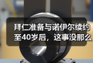 拜仁准备与诺伊尔续约至40岁后，这事没那么简单