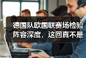 德国队欧国联赛场检验阵容深度，这回真不是瞎练级