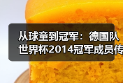 从球童到冠军：德国队世界杯2014冠军成员传经验，我听完少走了3年弯路