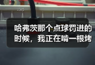哈弗茨那个点球罚进的时候，我正在啃一根烤糊的香肠