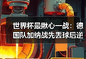 世界杯最揪心一战：德国队加纳战先丢球后逆转显意志，我看完手抖了20分钟