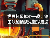 世界杯最揪心一战：德国队加纳战先丢球后逆转显意志，我看完手抖了20分钟