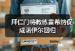 拜仁门将教练雷希纳促成诺伊尔回归