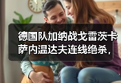 德国队加纳战戈雷茨卡萨内温达夫连线绝杀，这球到底怎么打出来的？