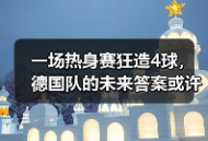 一场热身赛狂造4球，德国队的未来答案或许就叫维尔茨