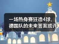 一场热身赛狂造4球，德国队的未来答案或许就叫维尔茨