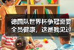 德国队世界杯争冠需要全员健康，这是我见过最痛的证明