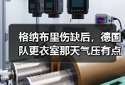 格纳布里伤缺后，德国队更衣室那天气压有点低