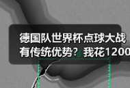 德国队世界杯点球大战有传统优势？我花1200块买了这个教训