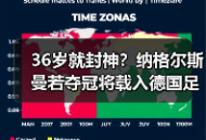 36岁就封神？纳格尔斯曼若夺冠将载入德国足球史册