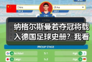 纳格尔斯曼若夺冠将载入德国足球史册？我看这事没那么简单
