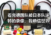 看完德国队被日本队逆转的录像，我确信世界杯前他们必须解决防守协同问题