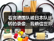 看完德国队被日本队逆转的录像，我确信世界杯前他们必须解决防守协同问题