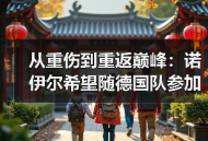 从重伤到重返巅峰：诺伊尔希望随德国队参加世界杯的背后